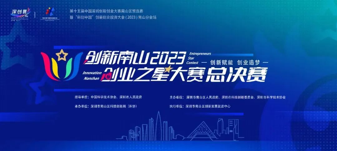 公司新聞 | 創新南山2023“創業之星”大賽總決賽圓滿收官,南山戰新投意向簽約4個項目 公司新聞 | 創新南山2023“創業之星”大賽總決賽圓滿收官,南山戰新投意向簽約4個項目