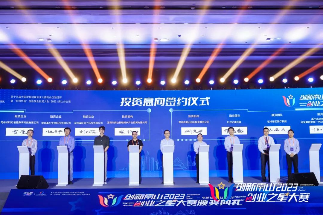 公司新聞 | 創新南山2023“創業之星”大賽總決賽圓滿收官,南山戰新投意向簽約4個項目 公司新聞 | 創新南山2023“創業之星”大賽總決賽圓滿收官,南山戰新投意向簽約4個項目